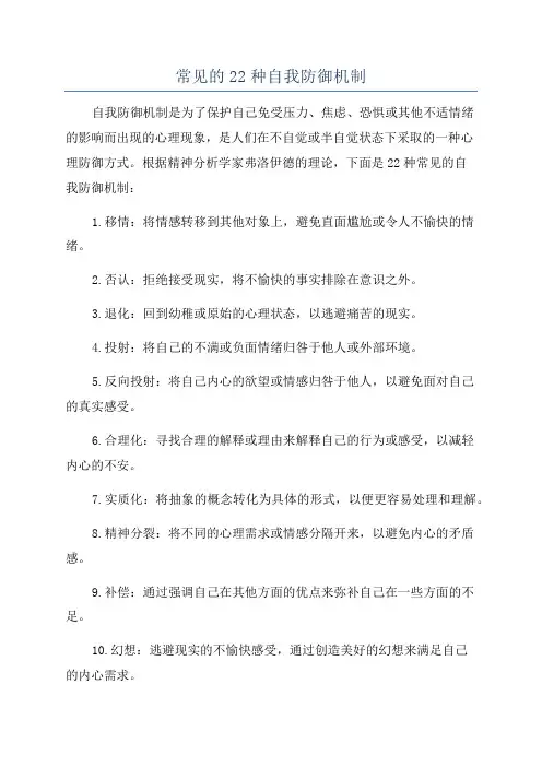 常见的22种自我防御机制