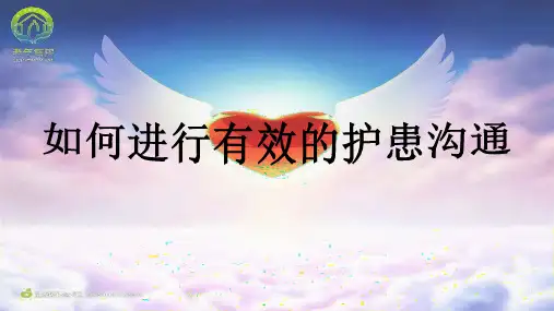 如何进行有效的护患沟通 PPT课件