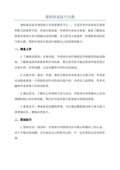 港校面试技巧点拨