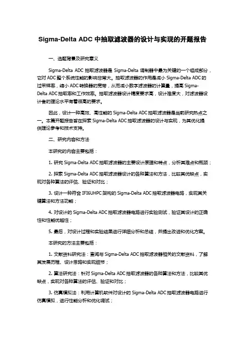 Sigma-Delta ADC中抽取滤波器的设计与实现的开题报告