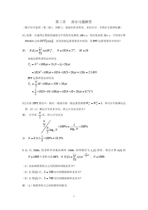 第三章---数字信号处理课后答案刘顺兰版