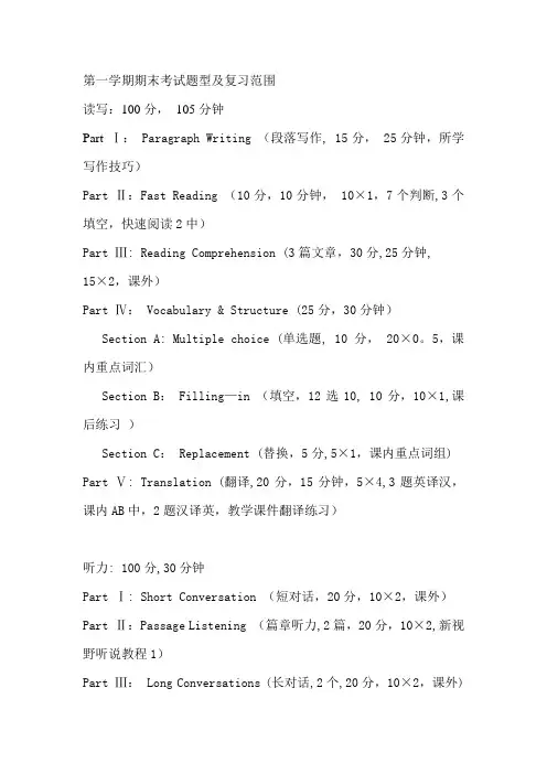 大学英语1第一学期期末考试题型及复习范围