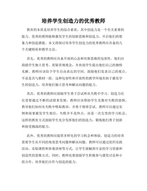 培养学生创造力的优秀教师