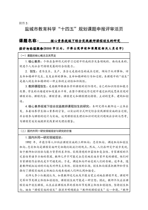 核心素养视域下综合实践教师课程创生的研究(活页)