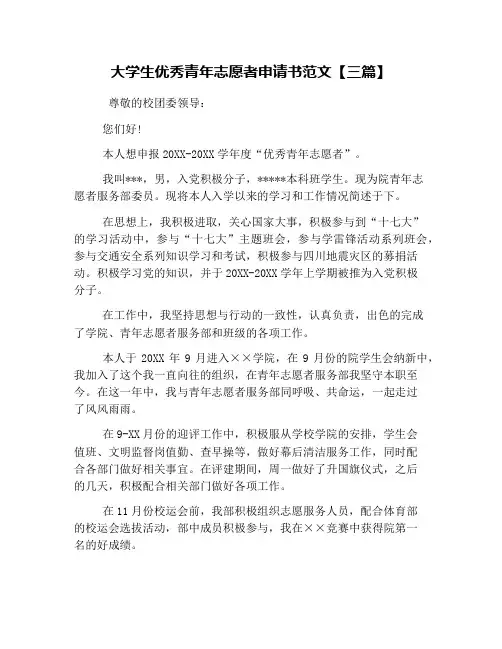 大学生优秀青年志愿者申请书范文【三篇】