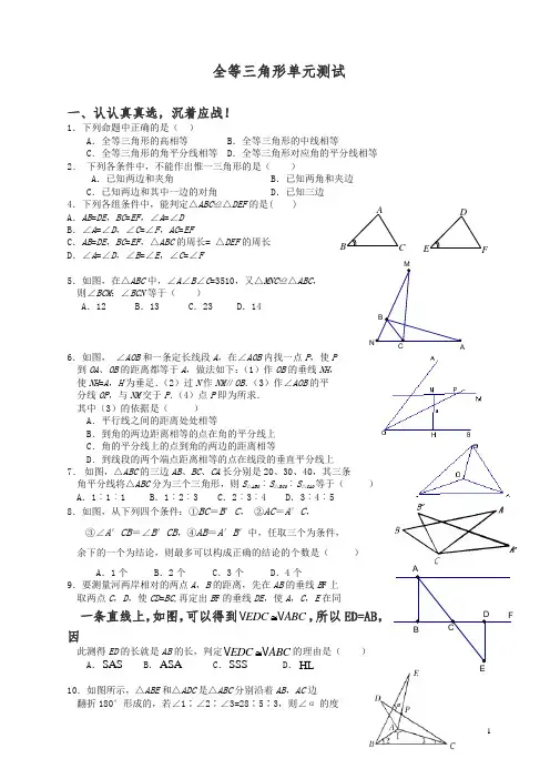 北师大版数学七年级下册《全等三角形》单元测试含答案(精)