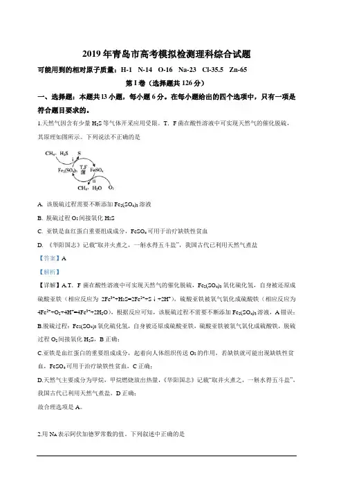 山东省青岛市2019届高三下学期5月第二次模考理科综合化学试卷含详解