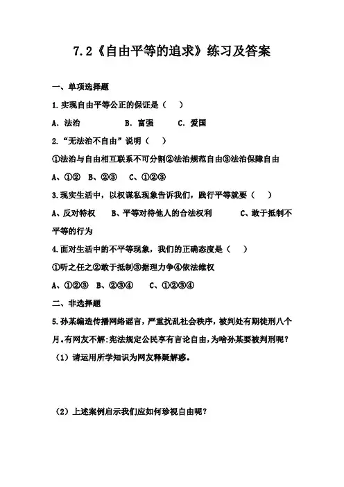 部编版道德与法治八年级下册自由平等的追求 同步练习