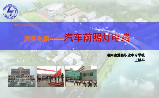 前照灯电路分析