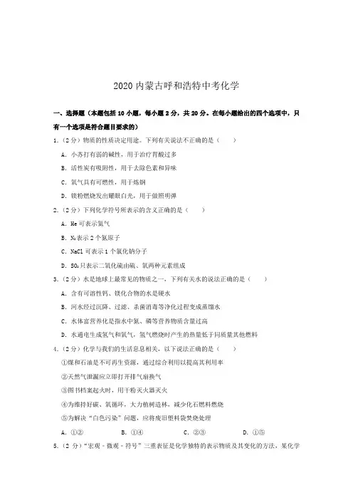 内蒙古呼和浩特市2020届中考化学试卷和答案
