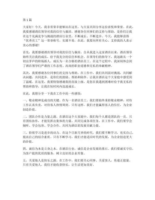 酒店优秀获奖感言发言稿(3篇)