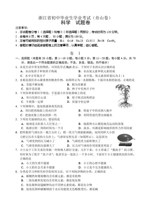 舟山市中考科学试卷