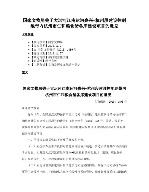 国家文物局关于大运河江南运河嘉兴-杭州段建设控制地带内杭州市仁和粮食储备库建设项目的意见