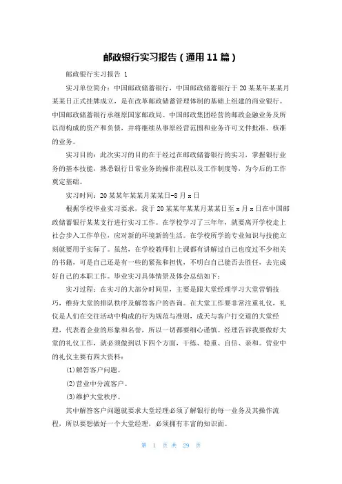 邮政银行实习报告(通用11篇)
