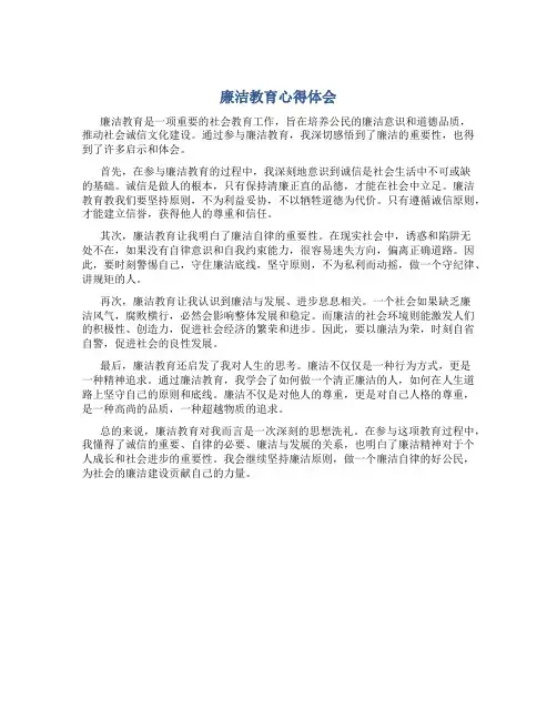 廉洁教育心得体会800字