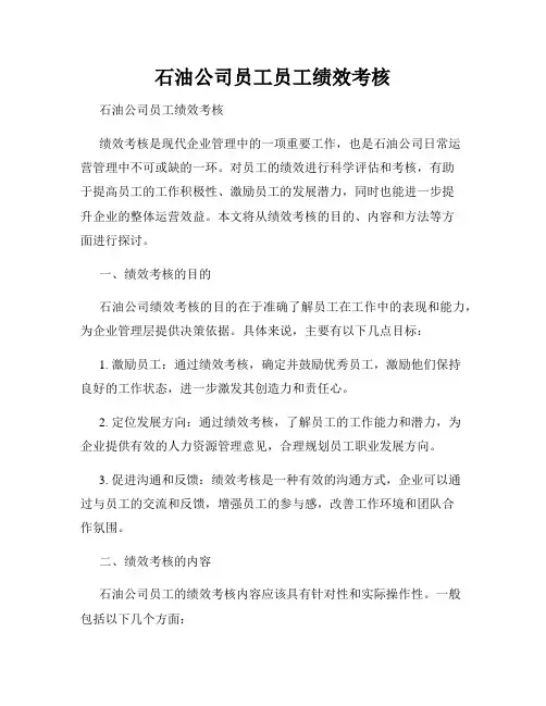 石油公司员工员工绩效考核