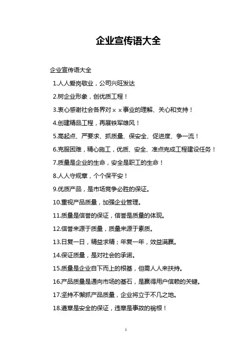 企业宣传语大全
