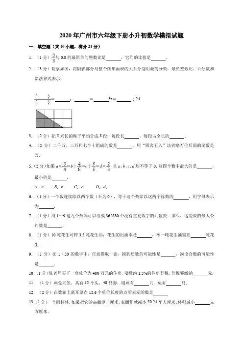 2020年广州市六年级下册小升初数学模拟试题二解析版