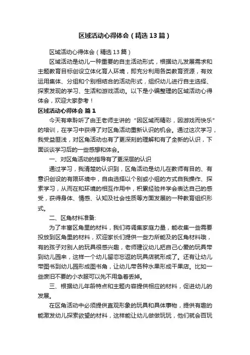 区域活动心得体会（精选13篇）