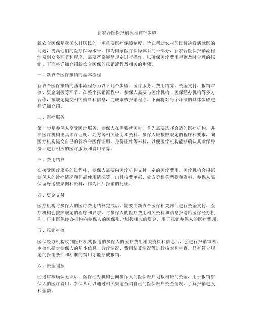 新农合医保报销流程详细步骤