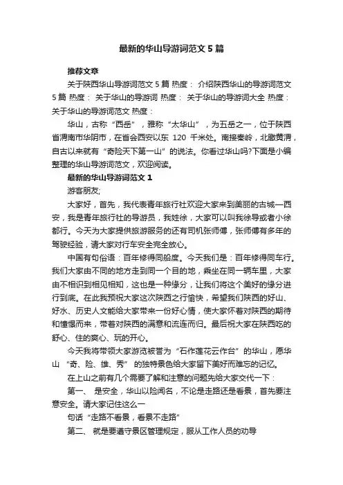 最新的华山导游词范文5篇