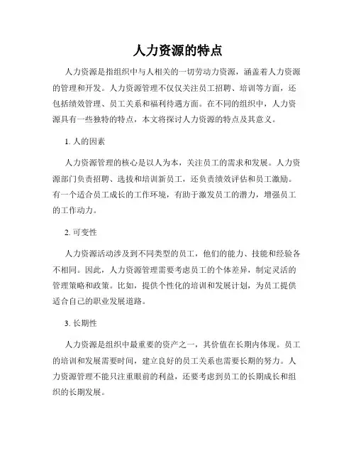 人力资源的特点
