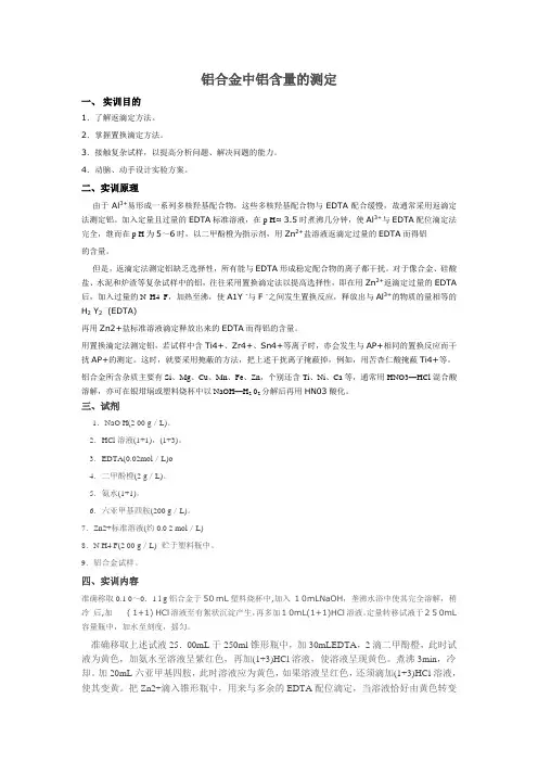铝合金中铝含量的测定(返滴定、XO)