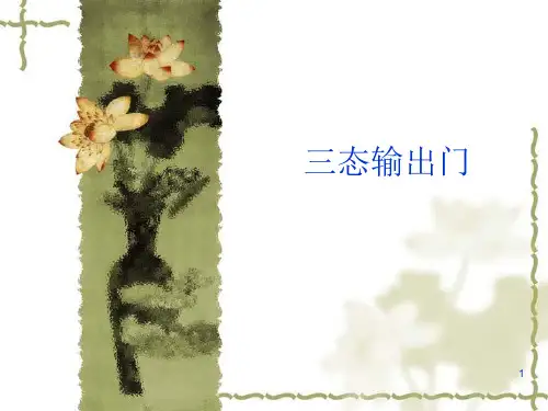 三态输出门