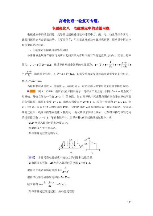 高考物理一轮复习专题强化八电磁感应中的动量问题学案新人教版