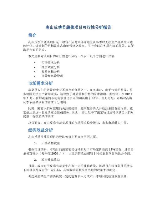 高山反季节蔬菜项目可行性分析报告
