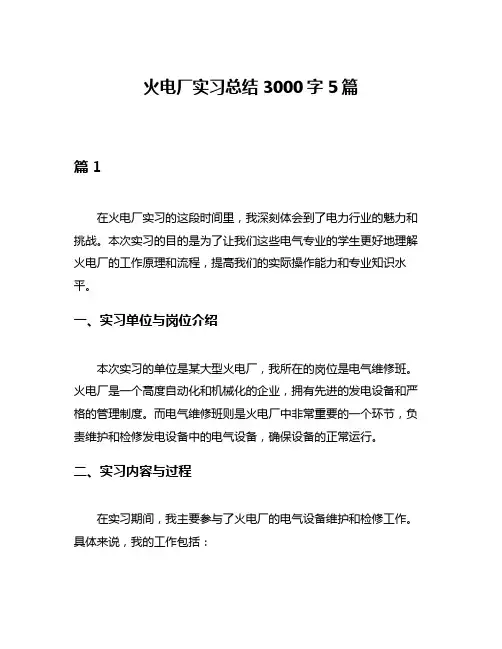 火电厂实习总结3000字5篇