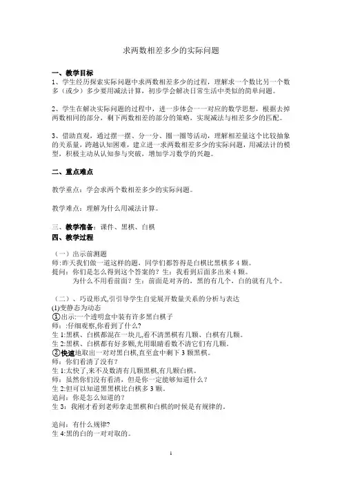一年级下册数学教案-求两数相差多少的实际问题苏教版