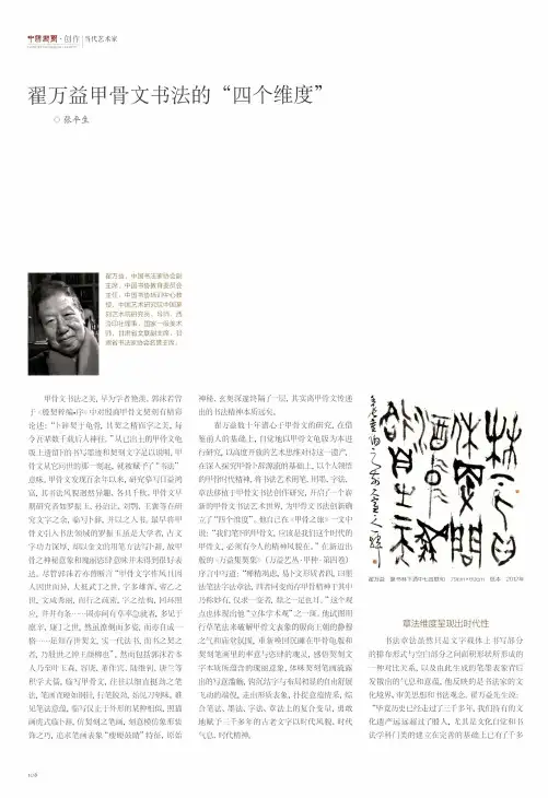 翟万益甲骨文书法的“四个维度”