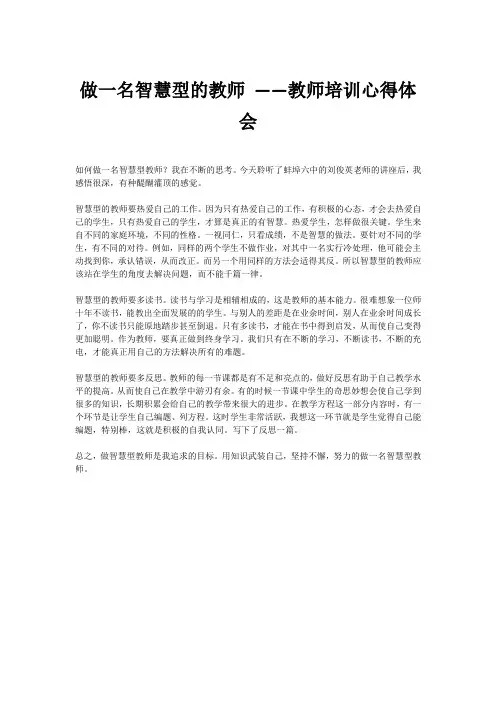 做一名智慧型的教师 ——教师培训心得体会