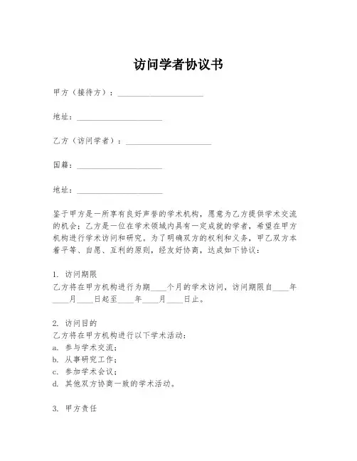 访问学者协议书
