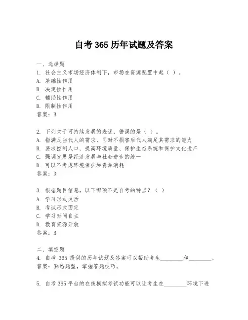 自考365历年试题及答案