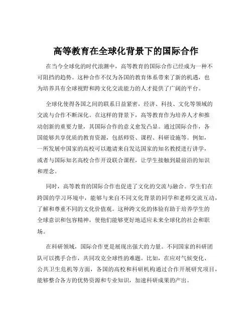 高等教育在全球化背景下的国际合作