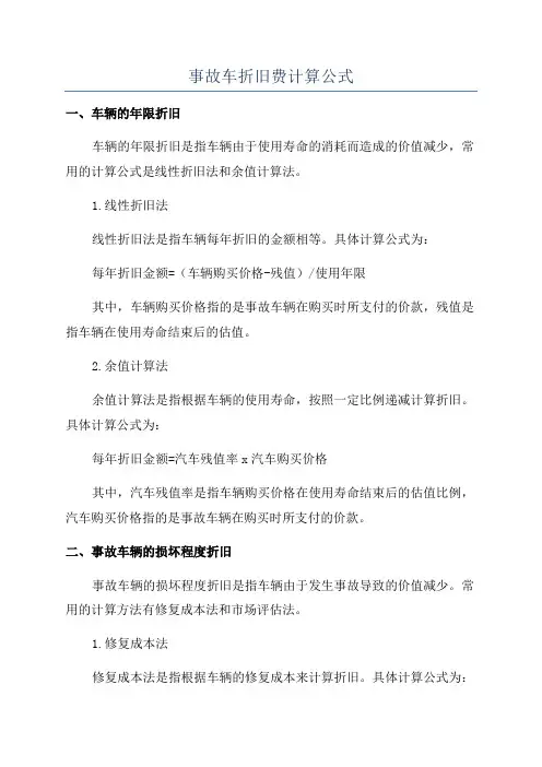 事故车折旧费计算公式