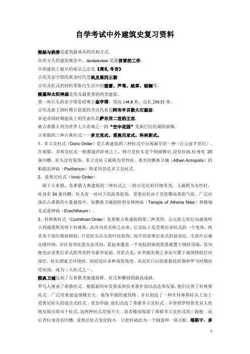 中外建筑史自学考试复习资料