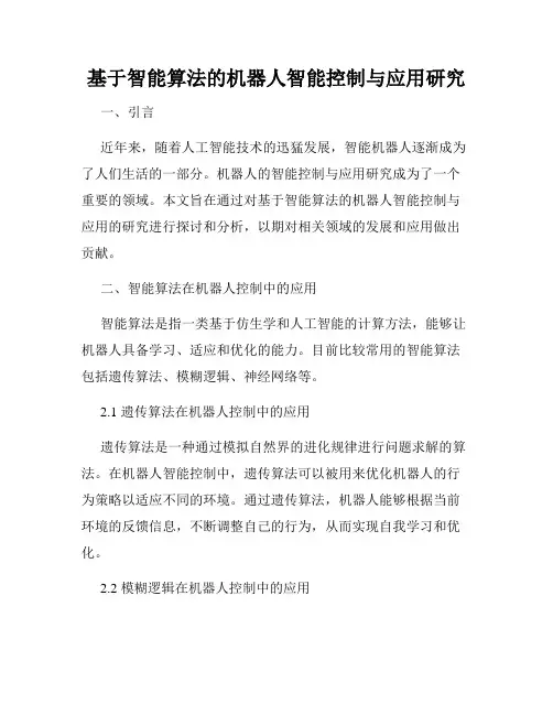 基于智能算法的机器人智能控制与应用研究