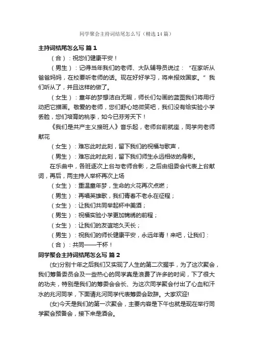 同学聚会主持词结尾怎么写（精选14篇）