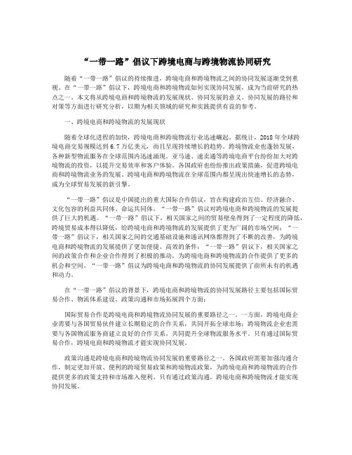 “一带一路”倡议下跨境电商与跨境物流协同研究