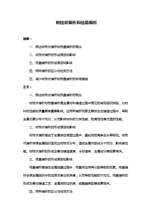 树枝状偏析和枝晶偏析