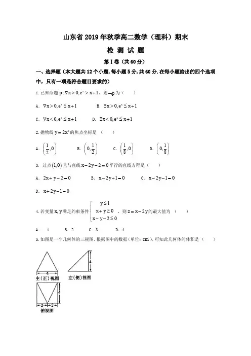 山东省2019年秋高二上学期期末考试数学(理)试题含答案