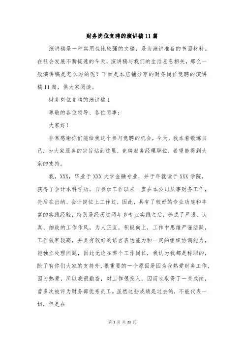 财务岗位竞聘的演讲稿11篇