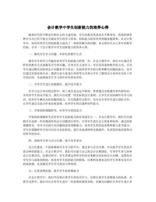 会计教学中学生创新能力的培养心得