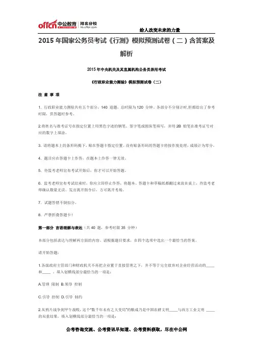 2015年国家公务员考试《行测》模拟预测试卷(二)含答案及解析