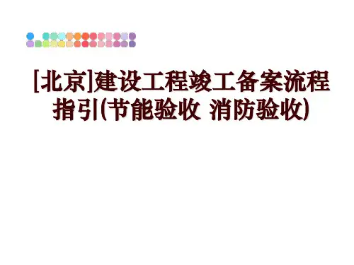 最新[北京]建设工程竣工备案流程指引(节能验收 消防验收)