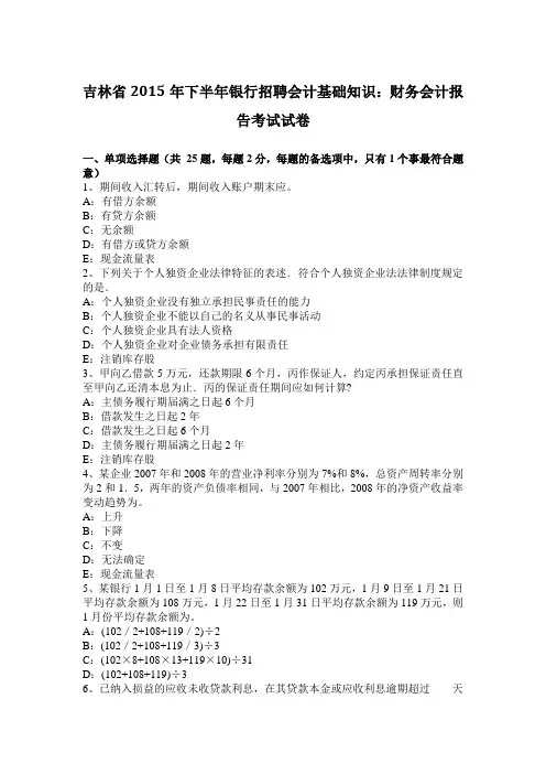 吉林省2015年下半年银行招聘会计基础知识：财务会计报告考试试卷