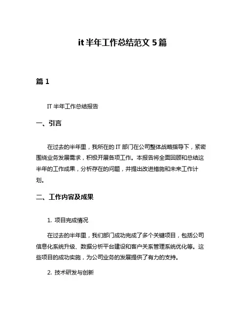 it半年工作总结范文5篇